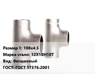 Тройник нержавеющий для дымохода 108х4.5 Сталь: 12Х18Н10Т бесшовный ГОСТ: ГОСТ 17376-2001